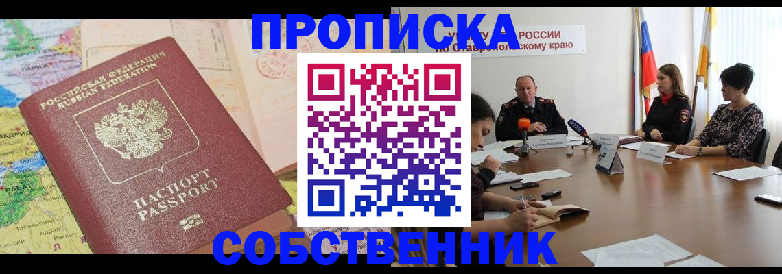 прописка в квартире в Дивногорске