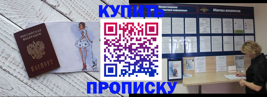 прописка от собственника в Дивногорске